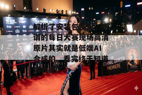 解析了安装包发现，所谓的每日大赛现场高清原片其实就是低端AI合成的，看完终于知道钱去哪了。